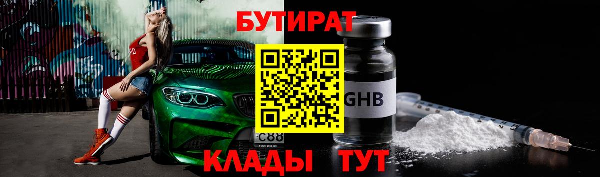 Партизанск  БУТИРАТ оксибутират  БУТИРАТ  Вход с VPN 